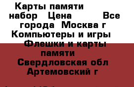 Карты памяти Kingston набор › Цена ­ 150 - Все города, Москва г. Компьютеры и игры » Флешки и карты памяти   . Свердловская обл.,Артемовский г.